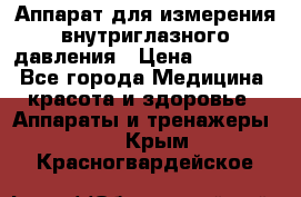 Аппарат для измерения внутриглазного давления › Цена ­ 10 000 - Все города Медицина, красота и здоровье » Аппараты и тренажеры   . Крым,Красногвардейское